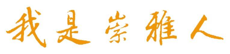 我是崇雅人