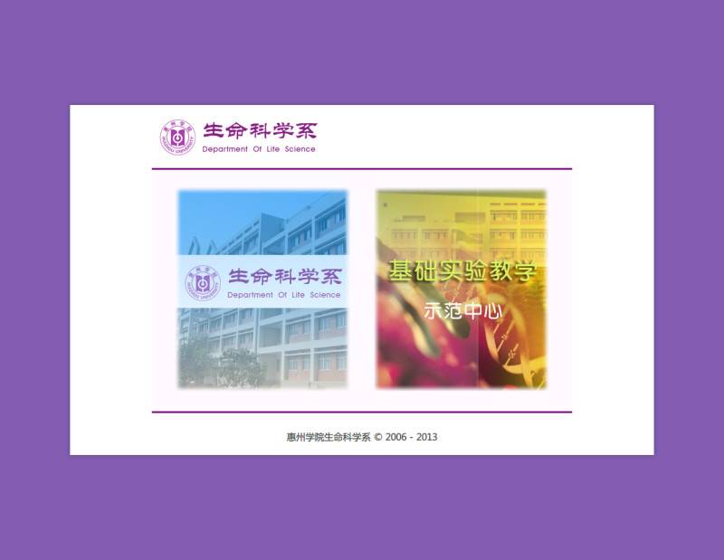 惠州学院生命科学系网站优化