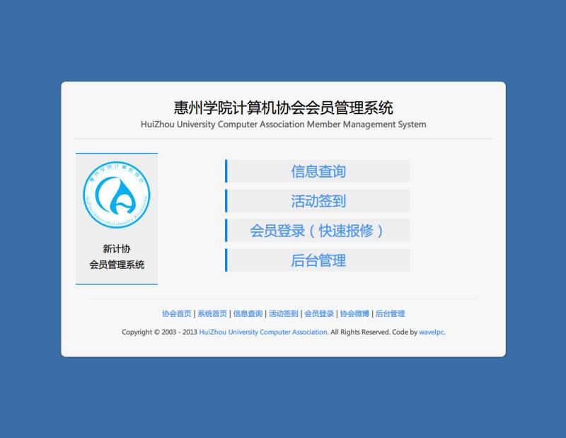 惠州学院计算机协会会员管理系统