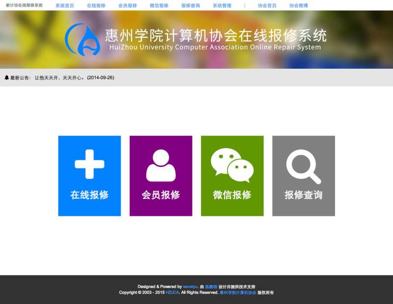 惠州学院计算机协会在线报修系统
