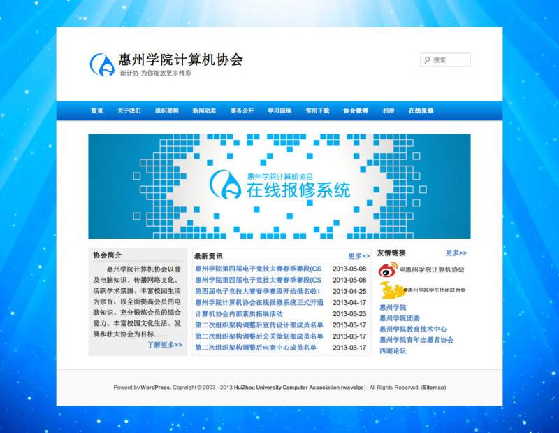 惠州学院计算机协会网站（V1）