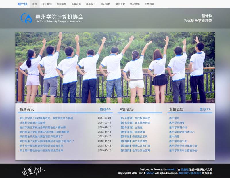惠州学院计算机协会网站（V2）