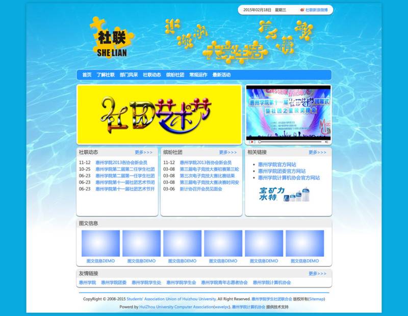惠州学院学生社团联合会网站