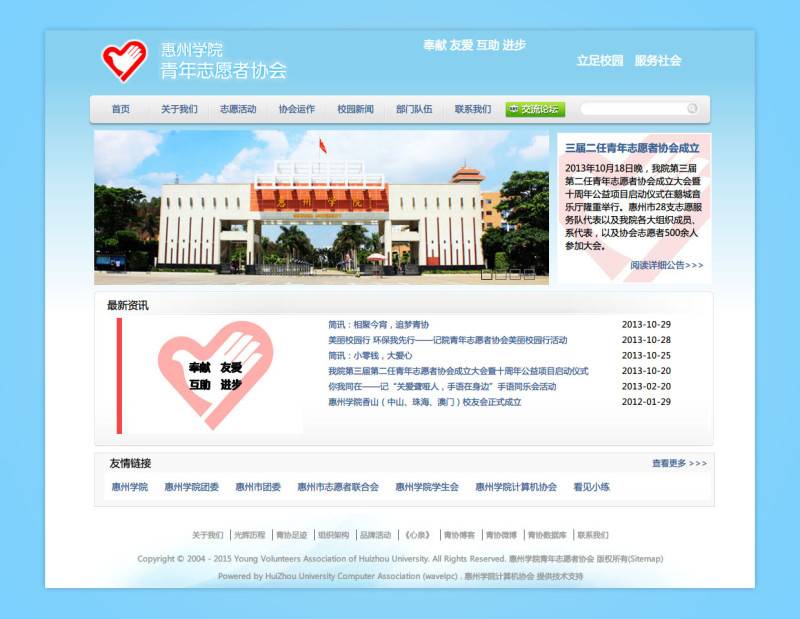惠州学院青年志愿者协会网站